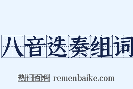八音迭奏组词是什么意思的图片